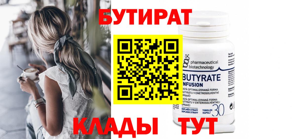 БУТИРАТ бутандиол  Вход с VPN  Кыштым 