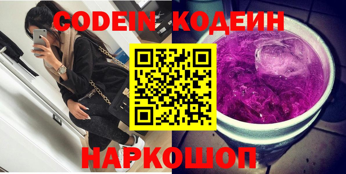 Codein Purple Drank  Кодеиновый сироп Lean Purple Drank  Кыштым  Вход с VPN 